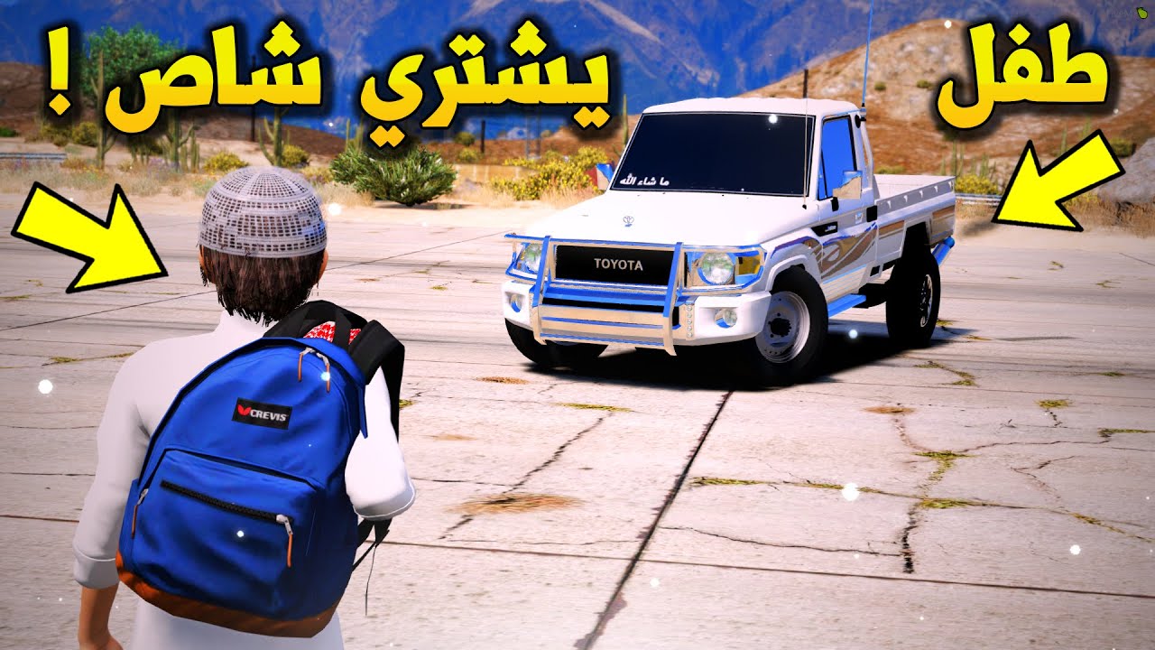 طفل يشتري شاص مطرح بفلوس الحصالة 😨😍 !  - شوف وش صار  GTA V