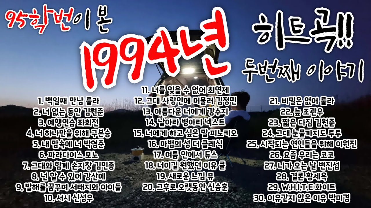 [ 1990년대 노래 ] 95학번과 함께 1994년으로 떠나는 시간 여행 / 94년 하반기 가요톱텐 10위권 노래 모음 / 잠자기 전 듣기 좋은 90년대 노래 / 90년대 히트곡