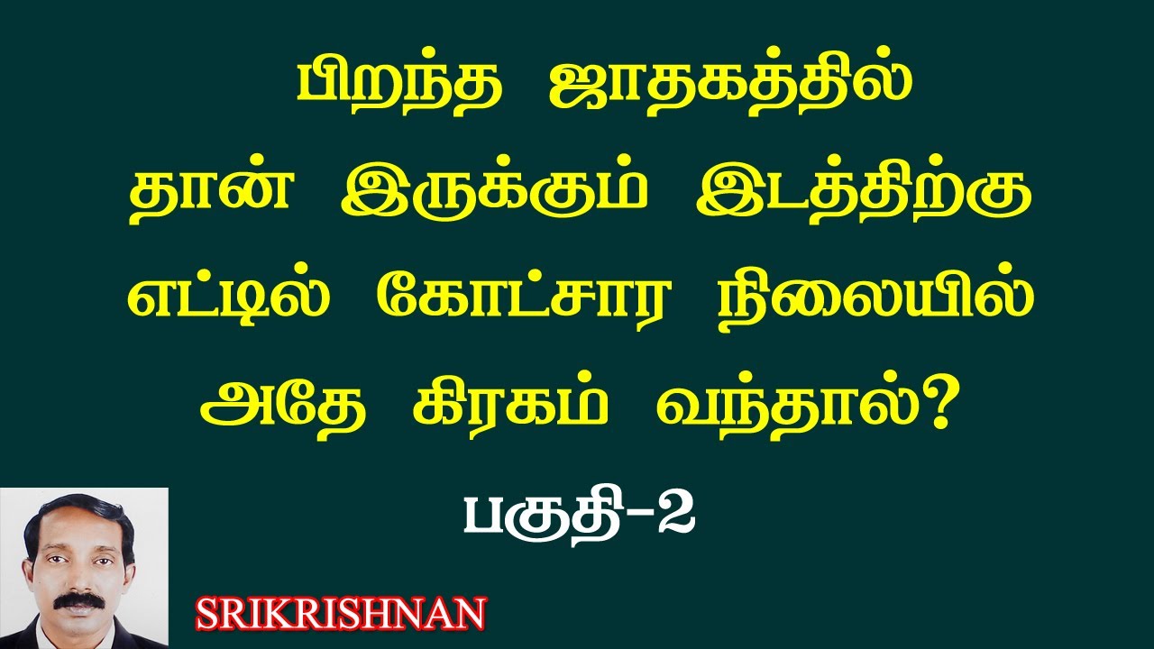 தான் இருக்கும் இடத்திற்கு எட்டில் கிரகங்கள் வந்தால்- 2 | 8il kiragam in tamil | 8il guru