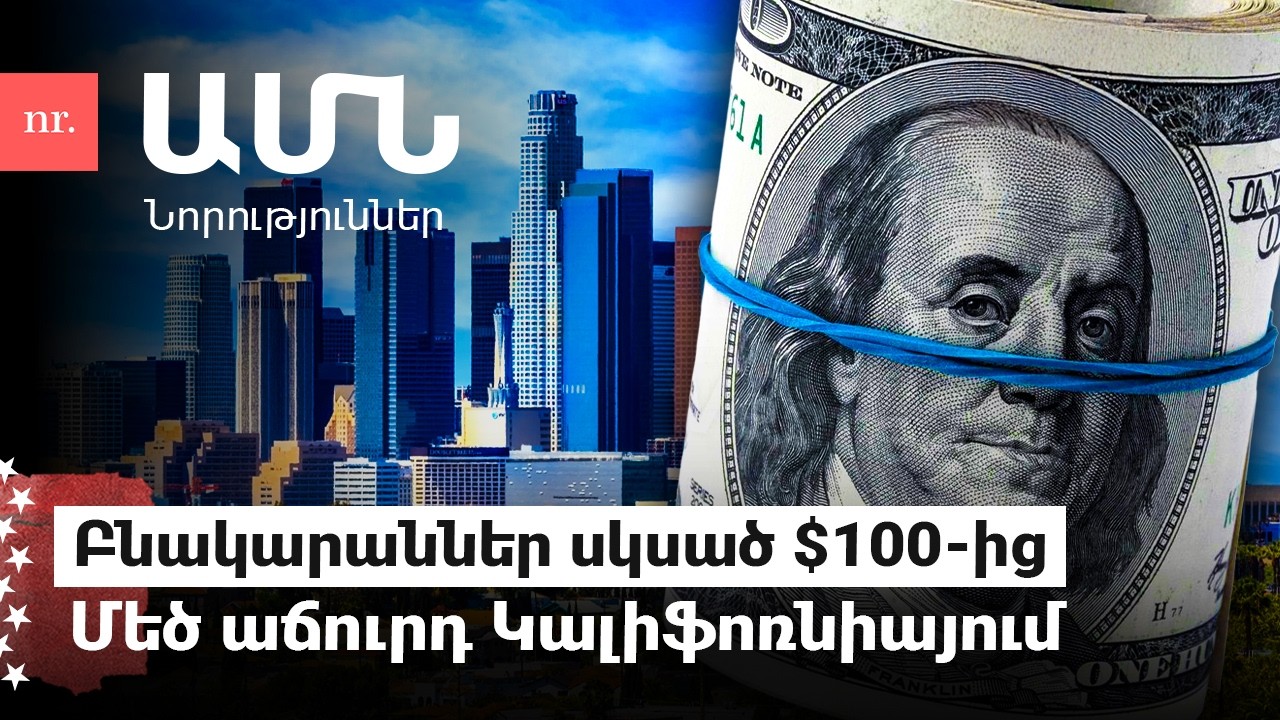 Մատչելի տուն գտնելու հազվագյուտ շանս, Հազարավոր անհետ կորած երեխաներ են հայտնաբերվել Կալիֆոռնիայում