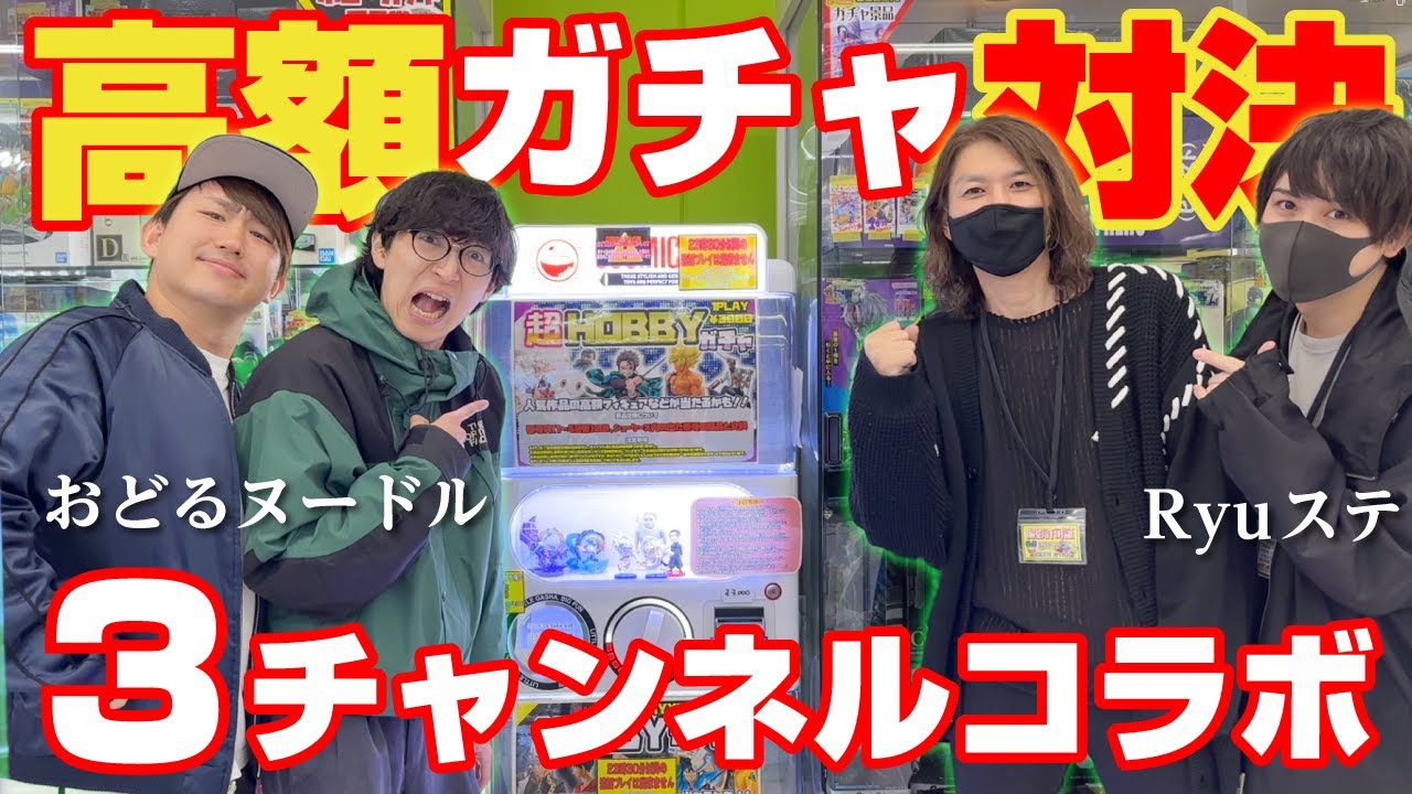 【高額ガチャ】1回3000円の超ホビーガチャを3チャンネルで対決したら地獄と天国だった…