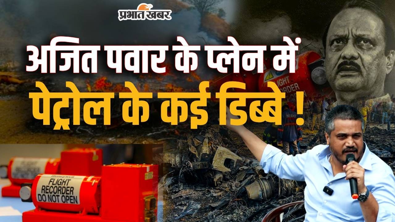 Ajit Pawar Plane Crash : हादसा या साजिश? VSR Plane में हुए थे कई धमाके
