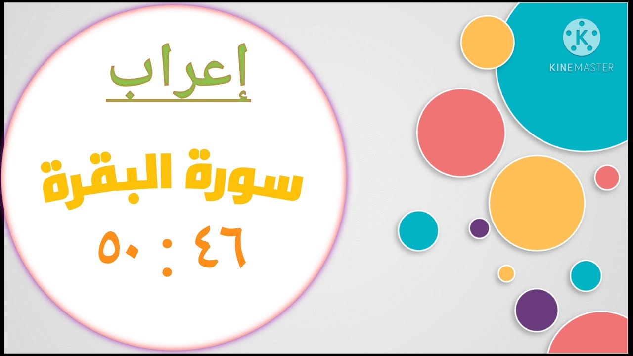 سورة البقرة ٤٦ : ٥٠ (إعراب)
