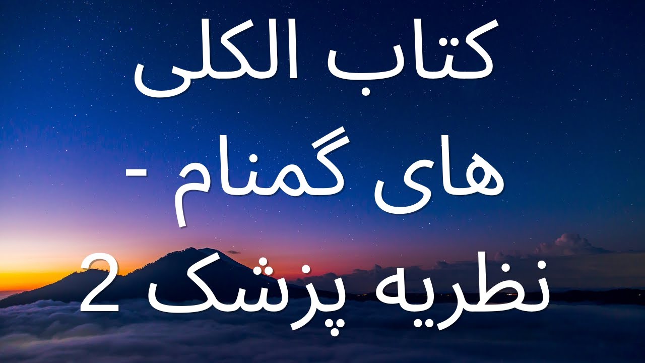 الکلی های گمنام - نظریه پزشک - قسمت 2