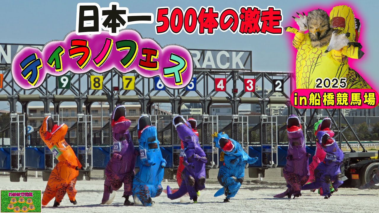 船橋競馬場で初開催の「ティラノフェス」は500体が熱く走る日本一のティラノザウルスの祭典でした
