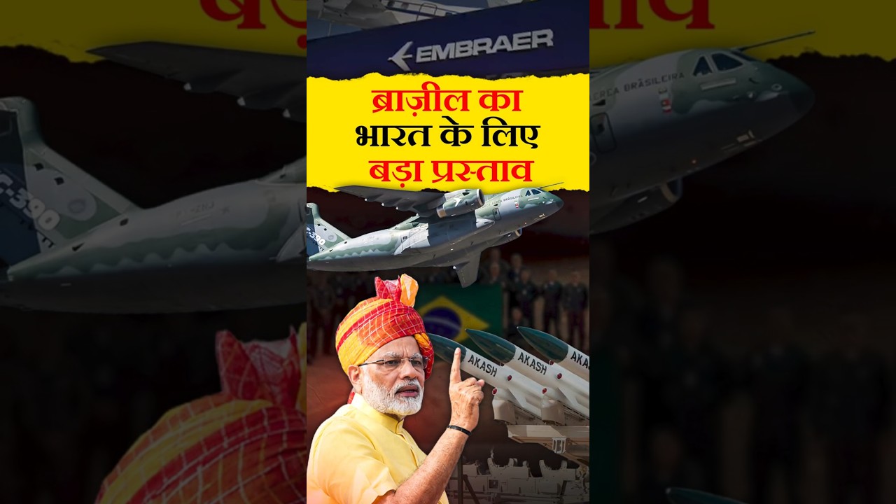 Brazil का India को मेगा Defence ऑफर  #indiabrazil #kc390aircraft #geopolitics