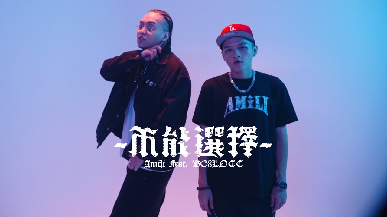 艾蜜莉AMILI - 不能選擇(REMIX) feat. 蛋頭BG8LOCC (Official Music Video)