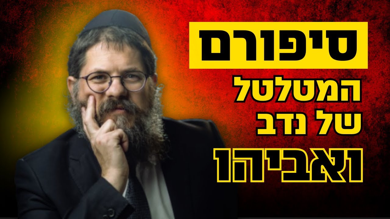 ״הסיפור המלא של נדב ואביהו״ שיעור מטלטל על פרשת שמיני • הרב שניאור אשכנזי