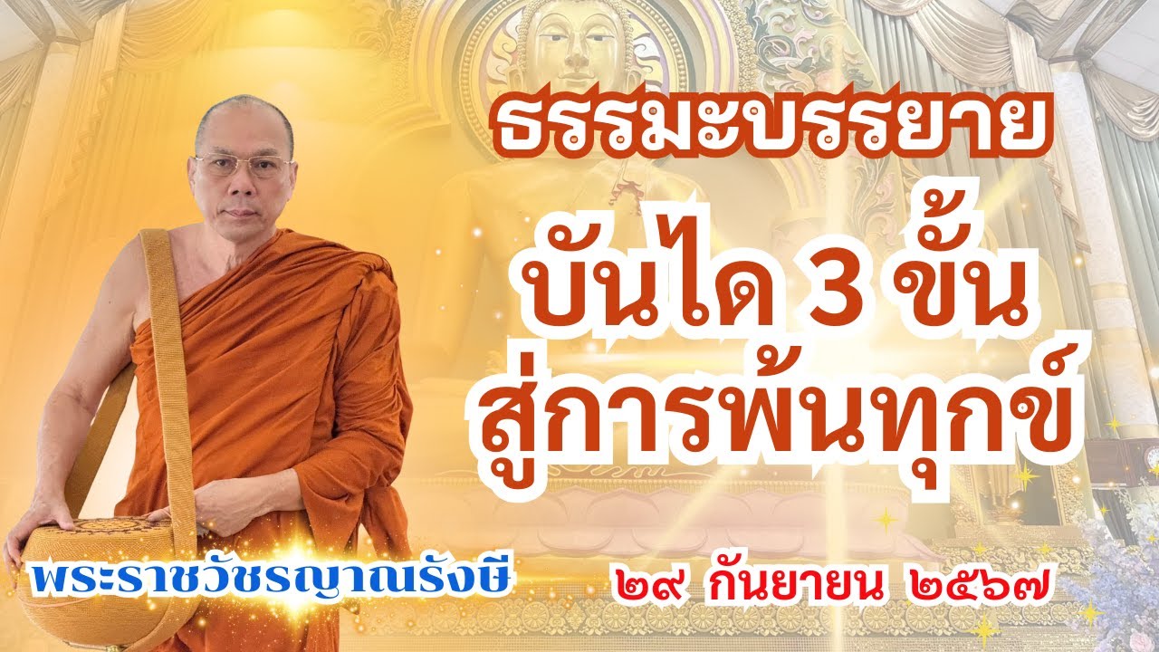 ธรรมะบรรยาย วัดพระพุทธแสงธรรม  วันอาทิตย์ที่ ๒๙ กันยายน ๒๕๖๗  “บันได 3 ขั้นสู่การพ้นทุกข์” 