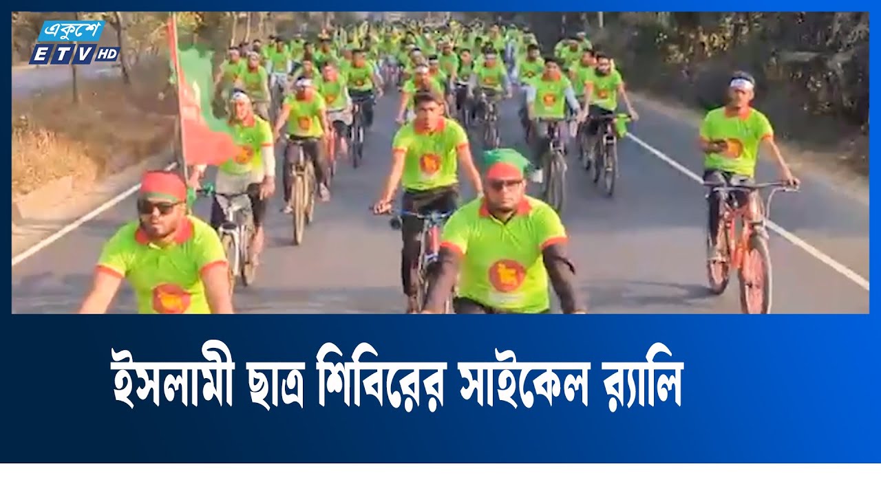শিবিরের প্রতিষ্ঠাবার্ষিকী উপলক্ষে চট্টগ্রামের মিরসরাইয়ে সাইকেল র‍্যালি | Shibir | Ekushey TV