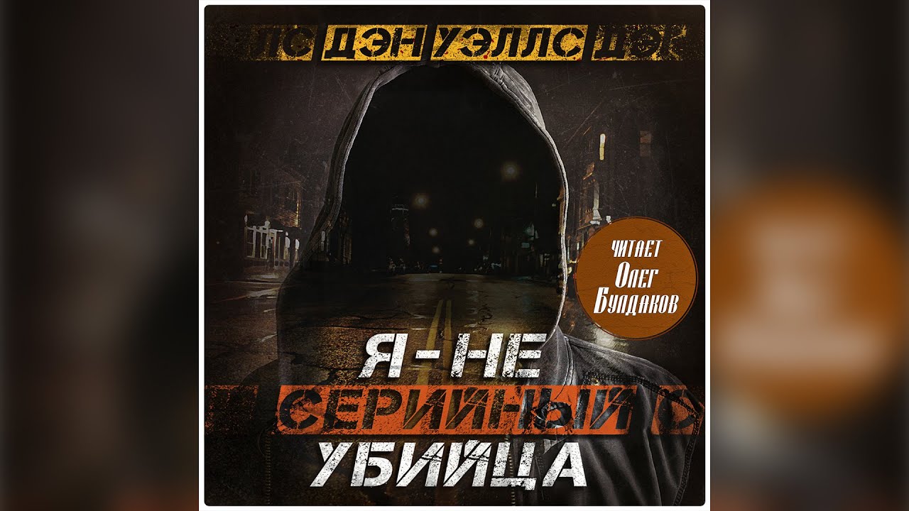 Дэн Уэллс - Я — не серийный убийца. Аудиокнига. Читает Олег Булдаков