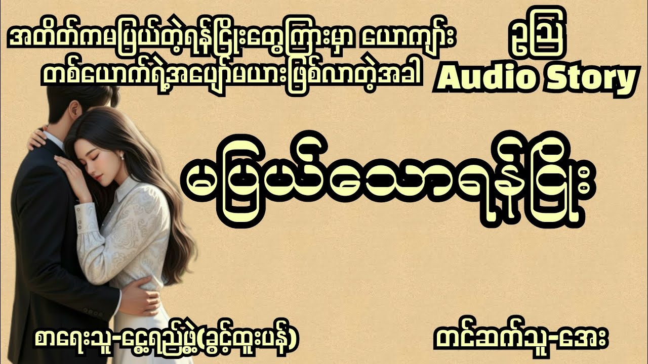 မပြယ်သောရန်ငြိုး-စ/ဆုံး#audiobooks #normal#novel#drama