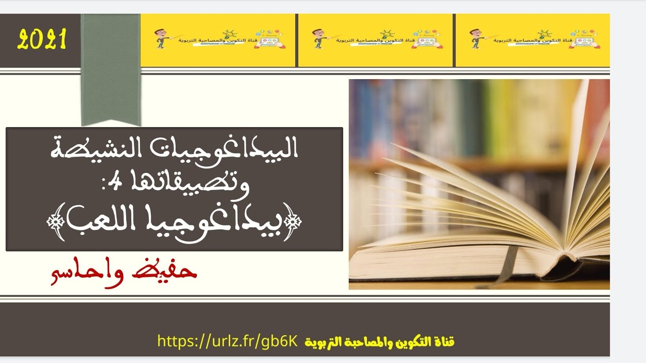 بيداغوجيا اللعب 2021