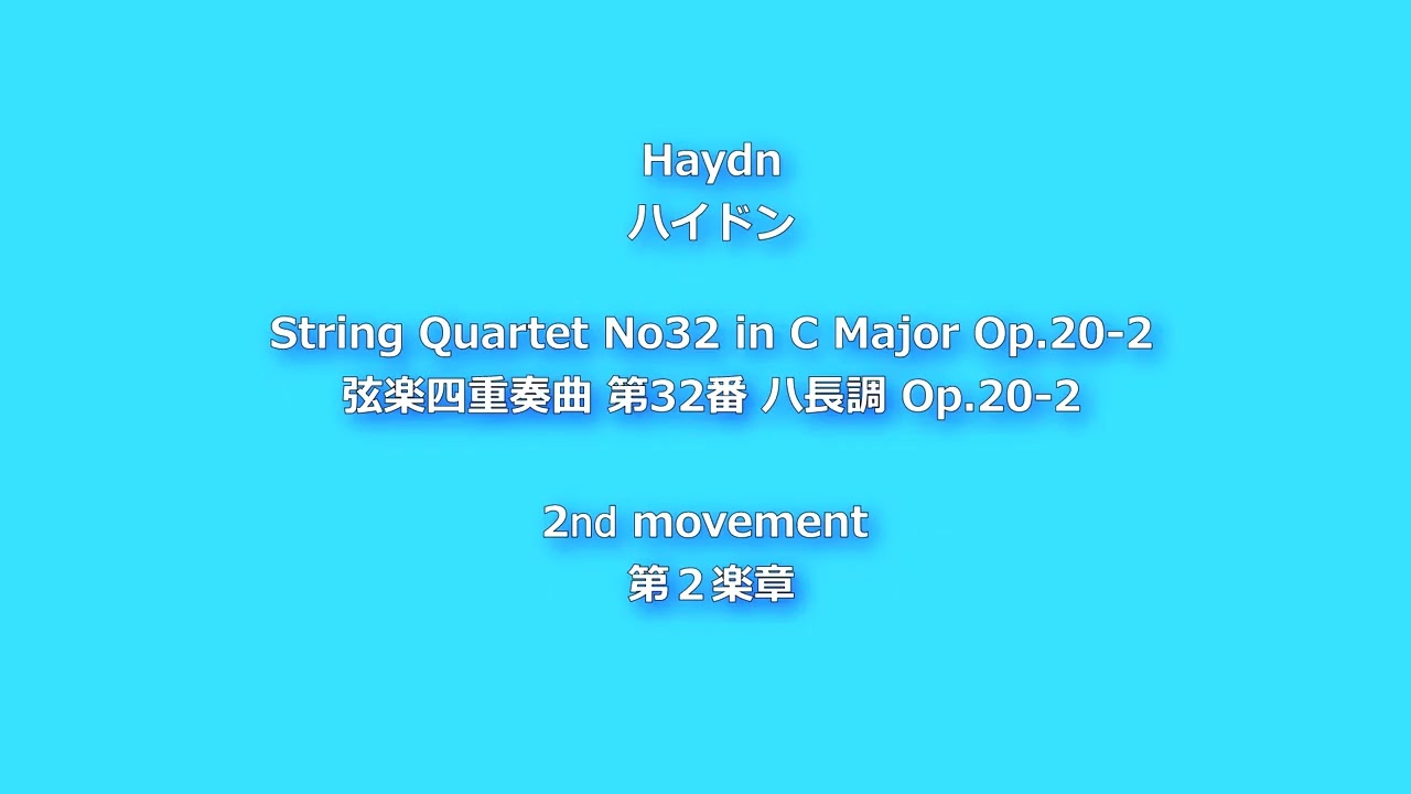 String Quartet No32 in C Major Op.20-2, 2nd movement Adagio 弦楽四重奏曲 第32番 ハ長調 Op.20-2, 第２楽章