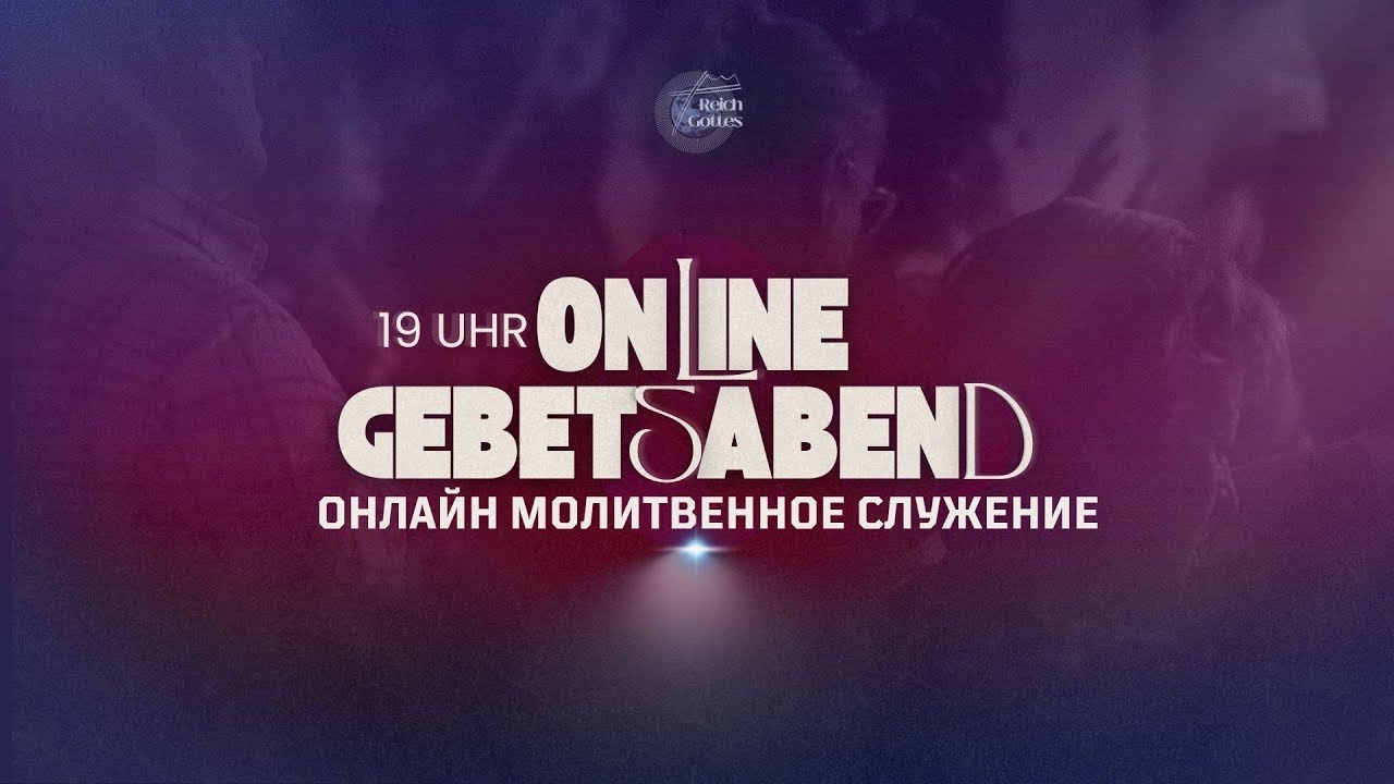 МОЛИТВЕННОЕ СЛУЖЕНИЕ - GEBETSABEND - 13.03.2026