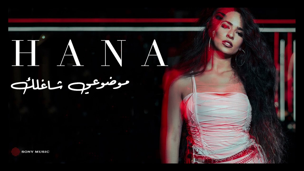 HANA | Mawdou3y Shaghlak | هنا يسري | موضوعي شاغلك | 2025
