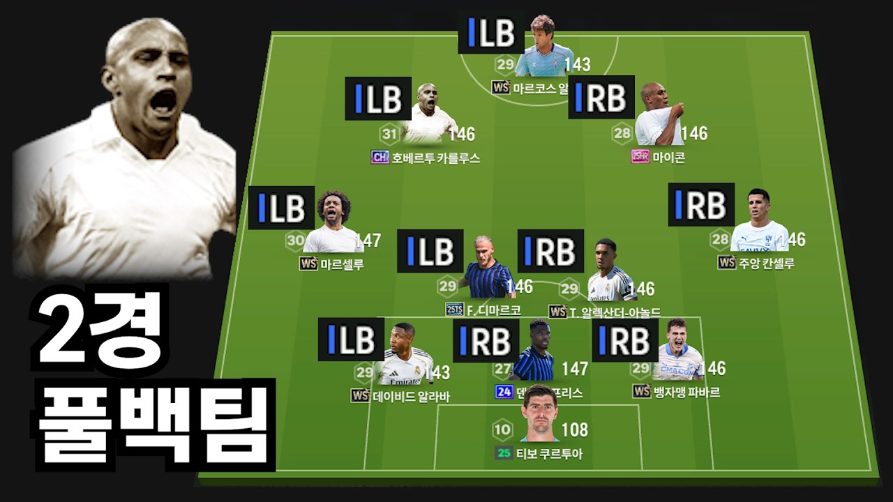 풀백팀으로 개잘하는 사람 등장