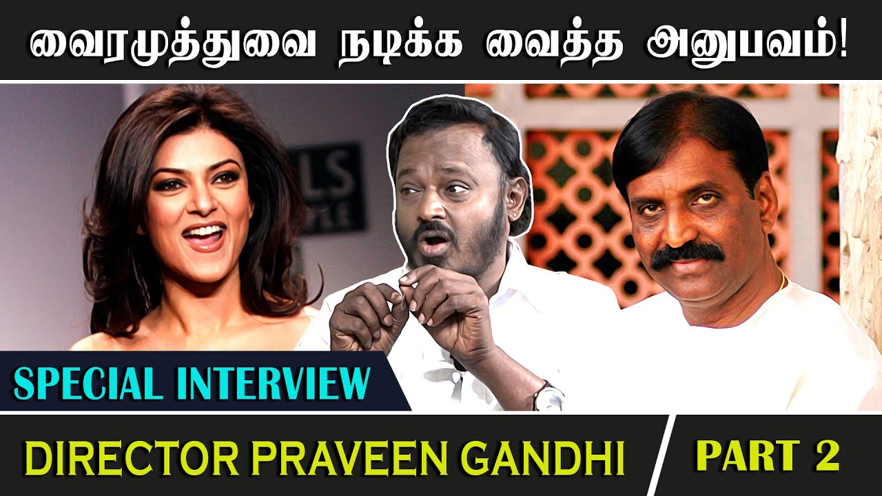 நான் மன்னிப்பு கேட்டால் தான் ஷூட்டிங்கிற்கு வருவேன் என்ற சுஷ்மிதா சென்! Praveen Gandhi - PART 2