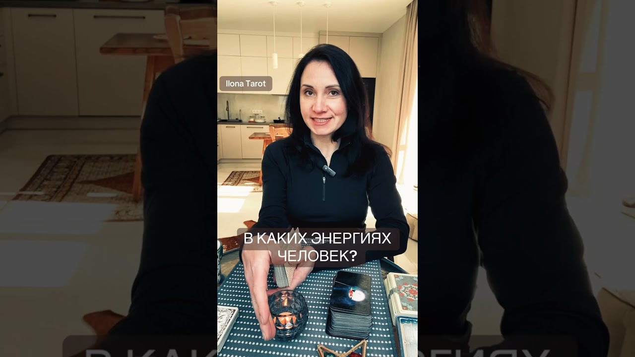 🖤🕊️В КАКИХ ЭНЕРГИЯХ ЧЕЛОВЕК К ВАМ?🕊️🖤