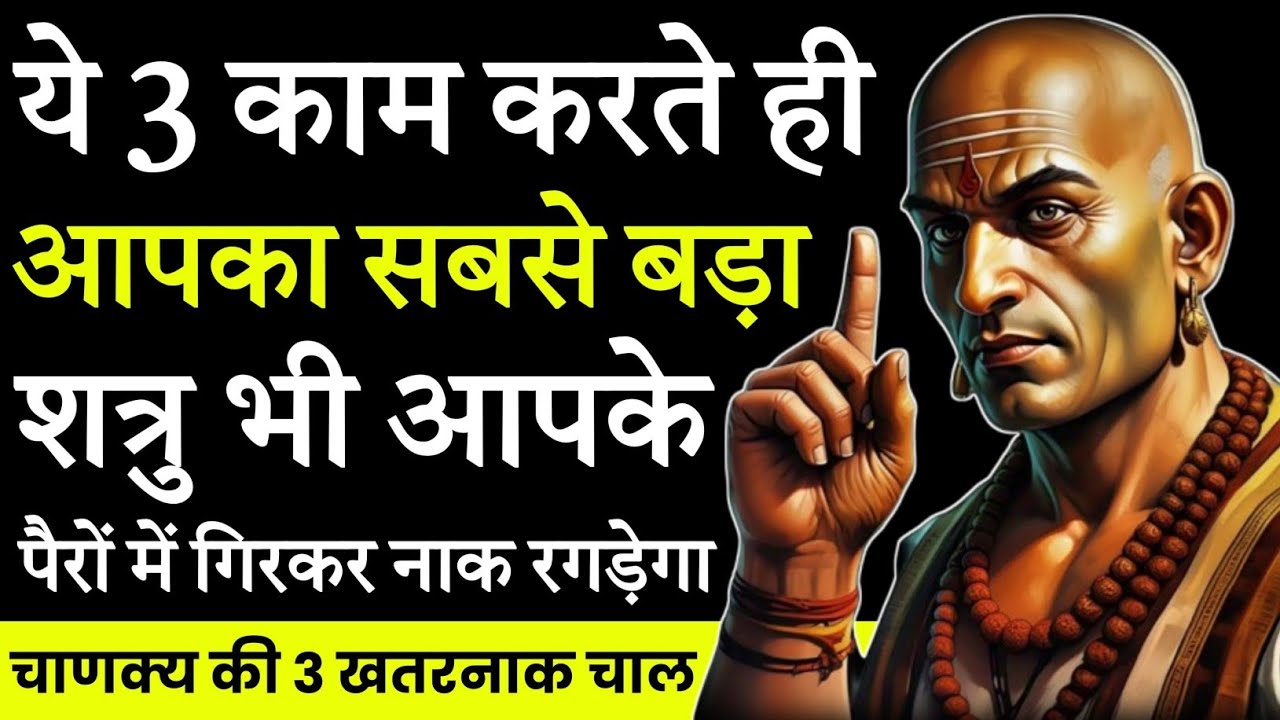 ये 3 काम करते ही आपका सबसे बड़ा शत्रु भी 🤬 आपके पैरों में गिरकर नाक रगड़ेगा | Chanakya Niti 