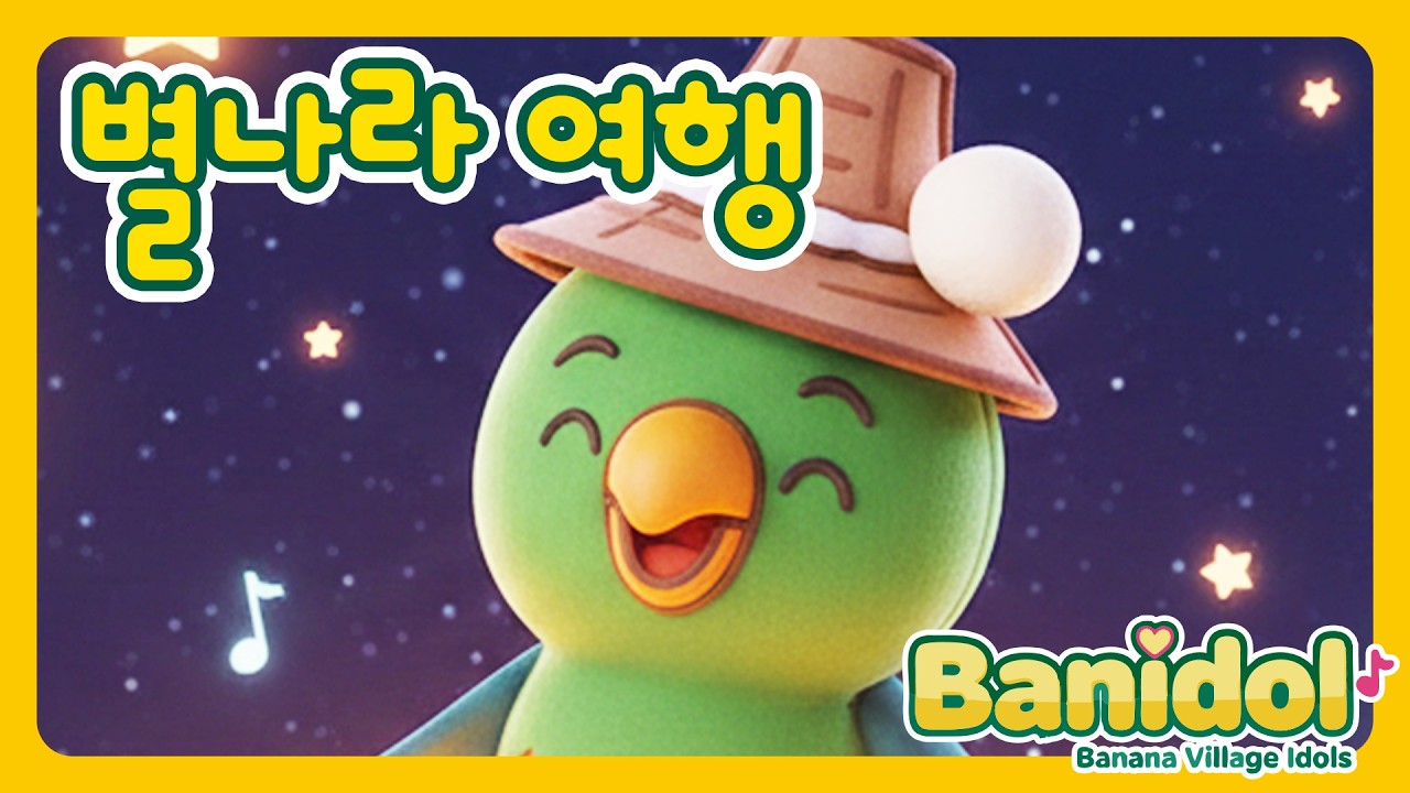 [바나나마을 동요] 별나라 여행