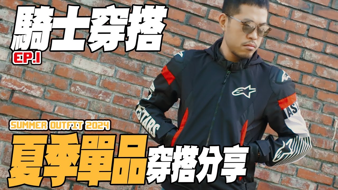 【騎士穿搭EP1】除了車要帥人也要帥啊！騎士怎麼穿才好看？看這集就對了｜大橋謝麥克 | Mike's Channel | 4K UHD