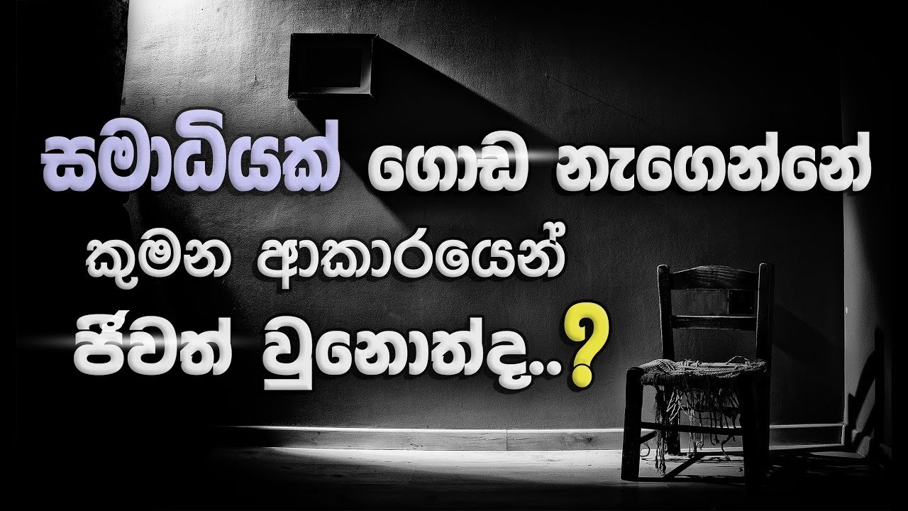 සමාධිය කියන්නේ සීමා රහිතව රැඳී සිටීමක්...(සමාධියට පළමු පියවර)_Niwan Dakimu