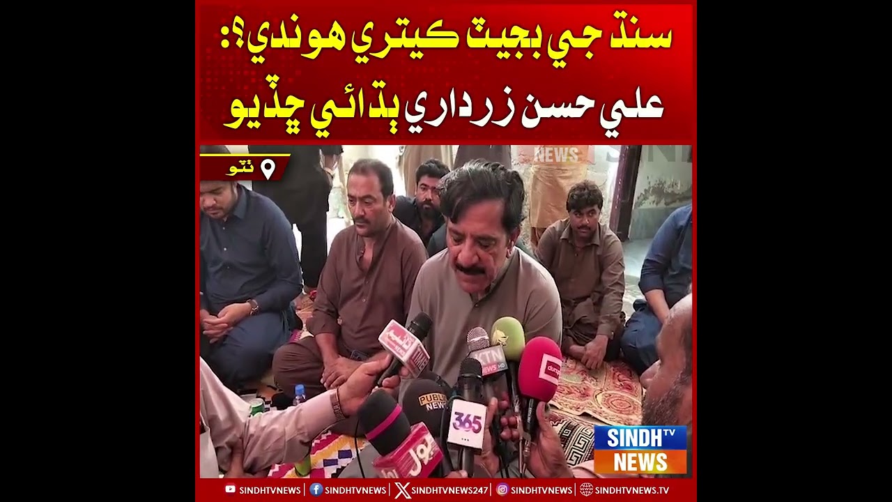 Sindh ji budget ketro hondi? Ali Hasan Zardari budhae chhadyo aahe