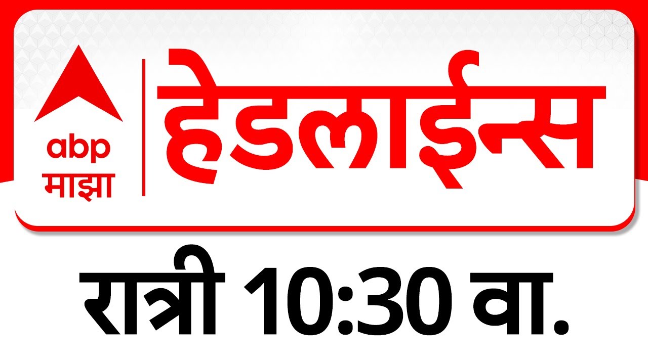 ABP Majha Headlines : 10.30 PM : एबीपी माझा हेडलाईन्स : 07 February 2026 : TOP Headlines : ABP Majha