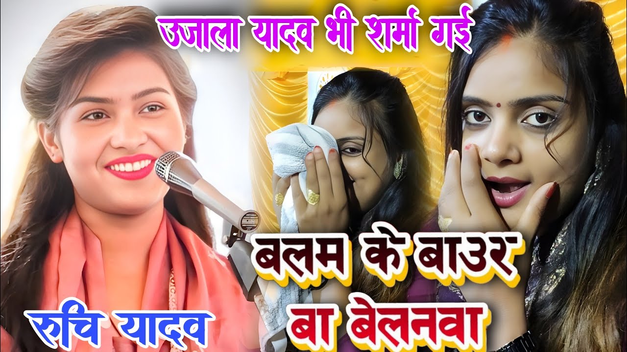 #video। बलम के बाउर बा बेलनवा। #रुचि_यादव का नया गाना 2026 सुनकर #उजाला_यादव शर्मा गई ? #ruchi_yadav