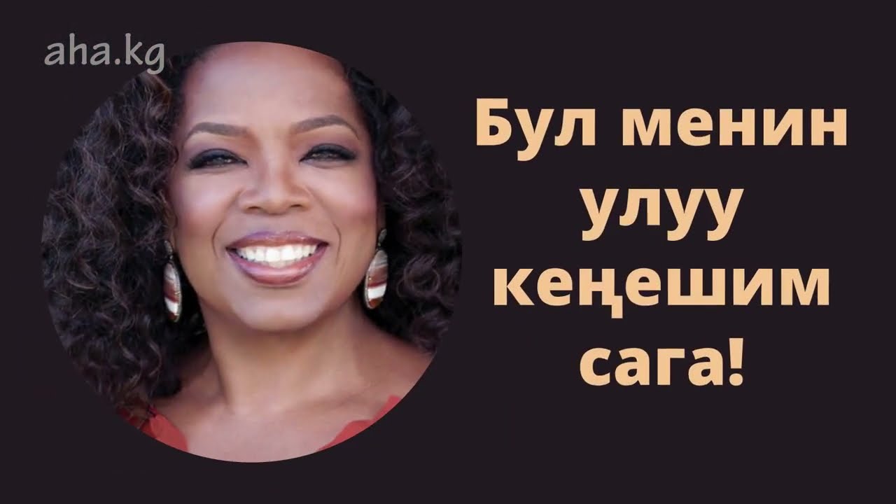 Опра Уинфри: Бул менин улуу кеңешим сага!