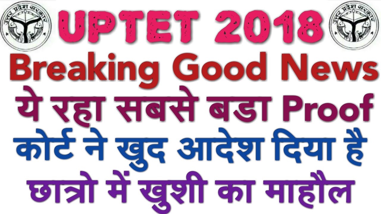UPTET 2018 BREAKING GOOD NEWS कोर्ट ने दिया आदेश,छात्रों में खुशी का माहौल,UPTET UPDATE, WRONG ANS