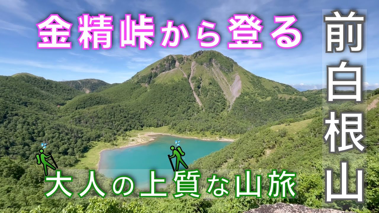金精峠から前白根山へ稜線をゆく、大人の山時間！急登の先に広がるのは、リフレクションが美しい湯ノ湖と、エメラルドがゆらめく五色沼！大人の上質な山旅！栃木県日光市／群馬県片品村【山と音楽　m♪し音】