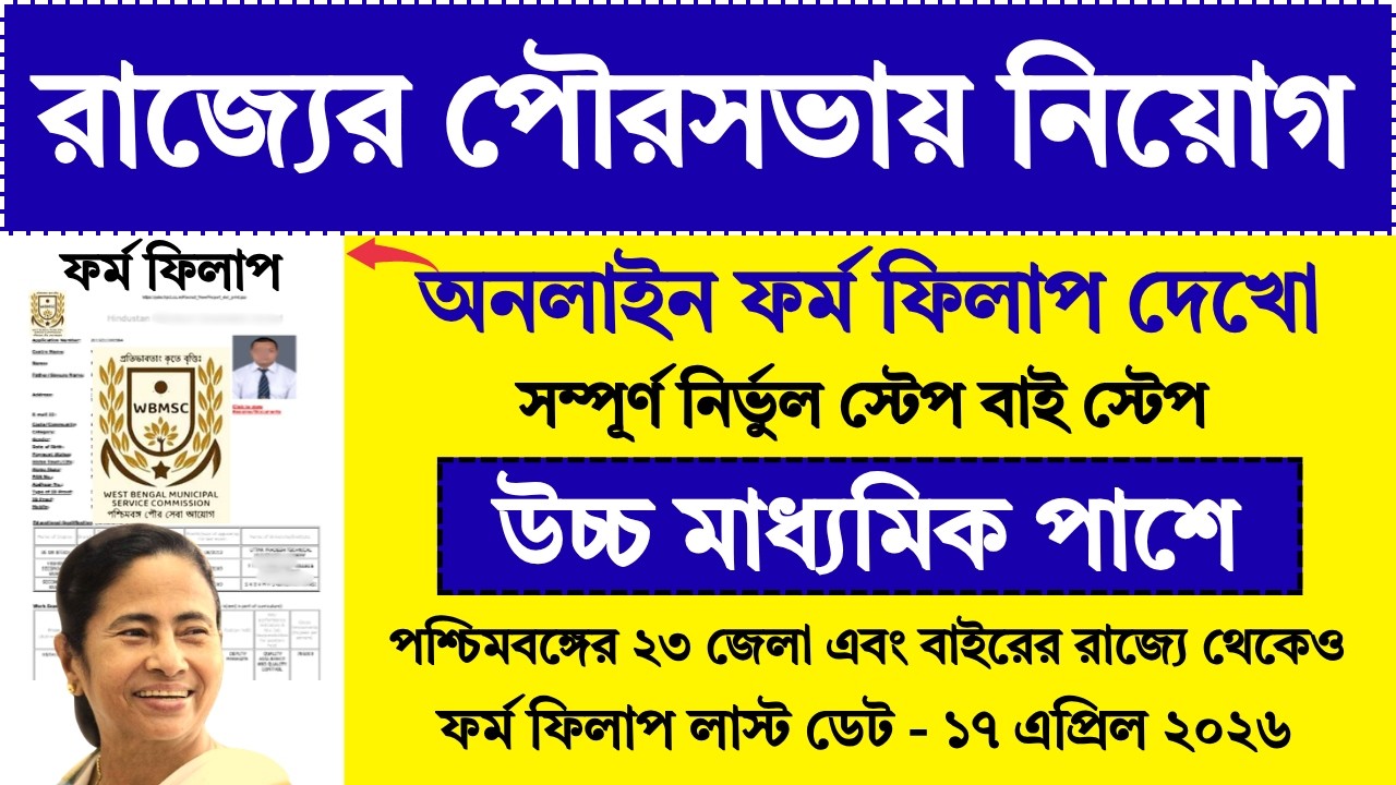 12th পাশে রাজ্যের পৌরসভায় অনলাইন ফর্ম ফিলাপ | WB Municipality Online Form Fill Up 2026 | WBMSC |