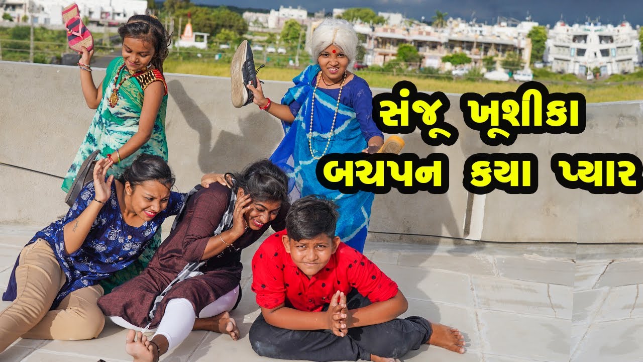 Sanju Kushika Bachpan Ka Pyaar |  Gujarati Comedy | Gujarati New Comedy Video |  2021