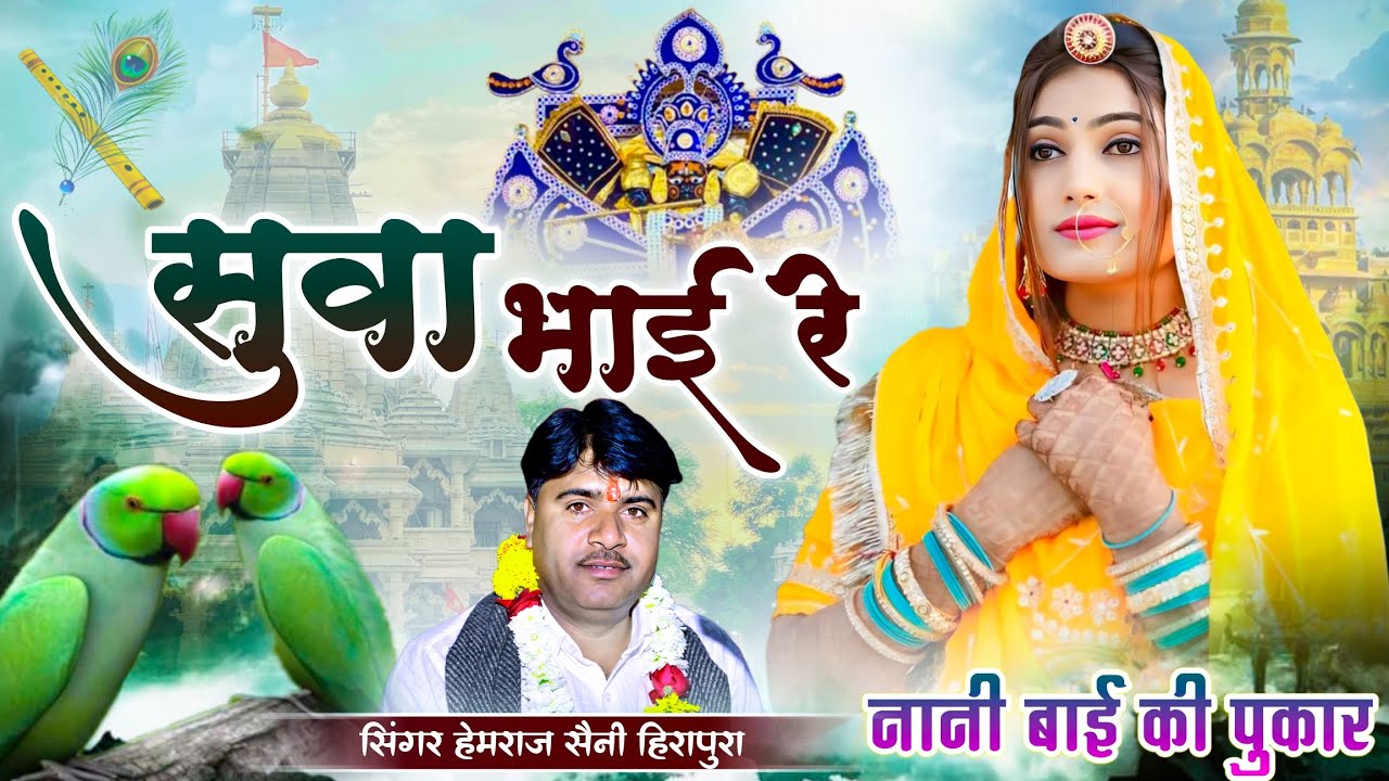 सुवा भाई रे रुस गयो भगवान Hemraj Saini सुपरहिट नानी बाई मायरा भजन 2026 Suwa bhai re Rajasthani song