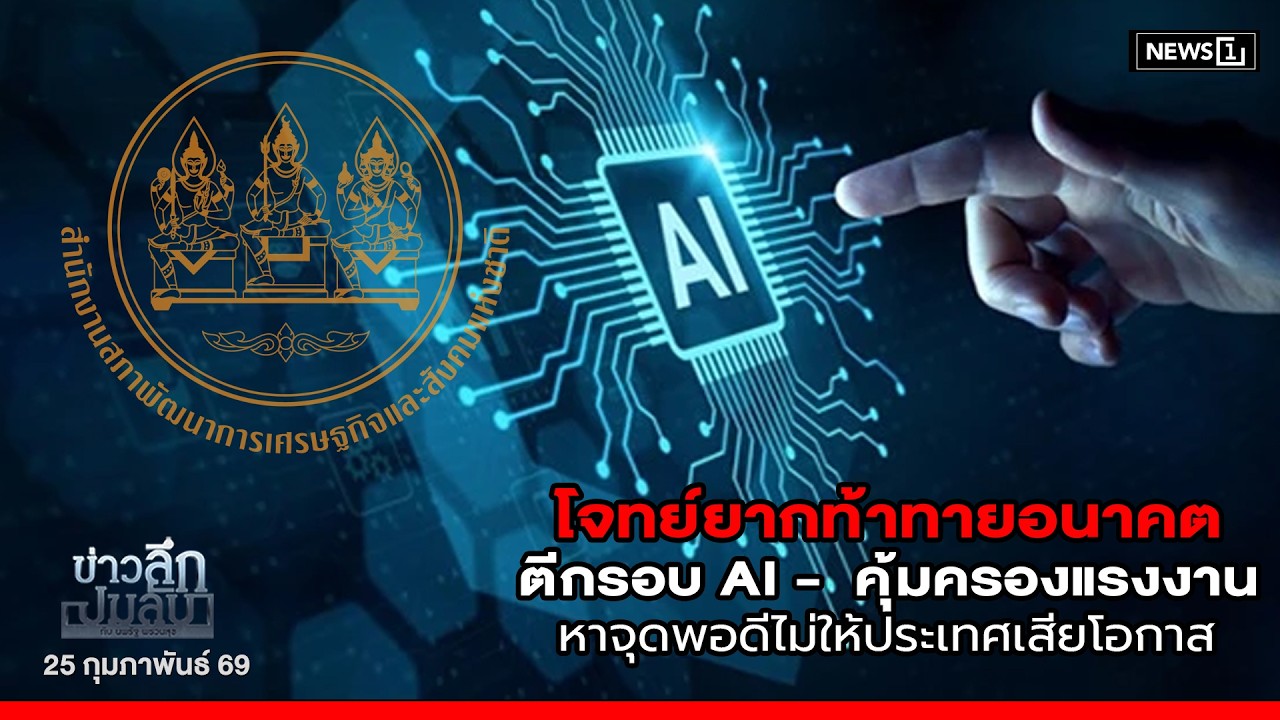 โจทย์ยากท้าทายอนาคต ตีกกรอบ AI - คุ้มครองแรงงานหาจุดพอดีไม่ให้ประเทศเสียโอกาส : ข่าวลึกปมลับ25/02/69
