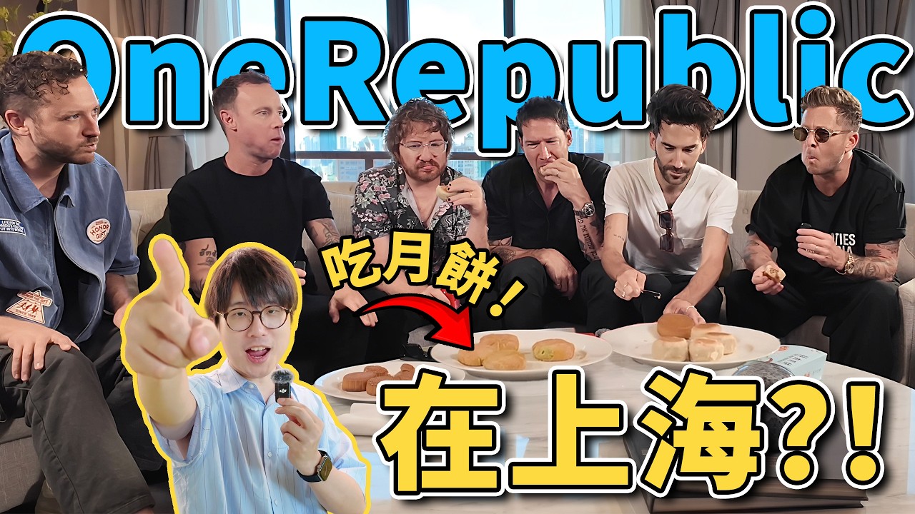 OneRepublic is in Shanghai！今天和OneRepublic品嘗來自上海的月餅｜G僧东