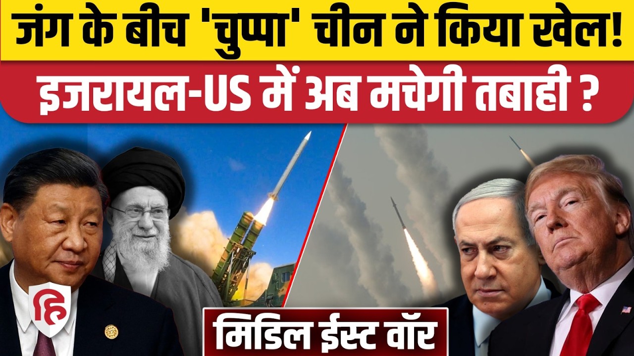 Iran Israel US War News: China ने ईरान को सौंपी हथियारों की खेप, दावों से टेंशन में Trump, Netanyahu