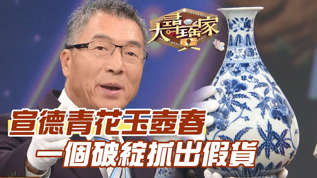 【精華版】宣德青花玉壺春！一個破綻抓出假貨！
