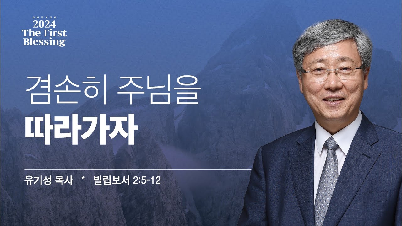 [2024 The First Blessing - 신년축복성회] 겸손히 주님을 따라가자 (빌2:5-12) / 유기성 목사