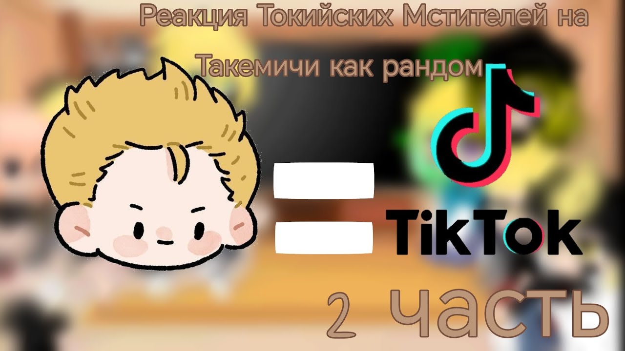 реакция Токийских Мстителей на Такемичи как рандом | 2 часть | тик ток |