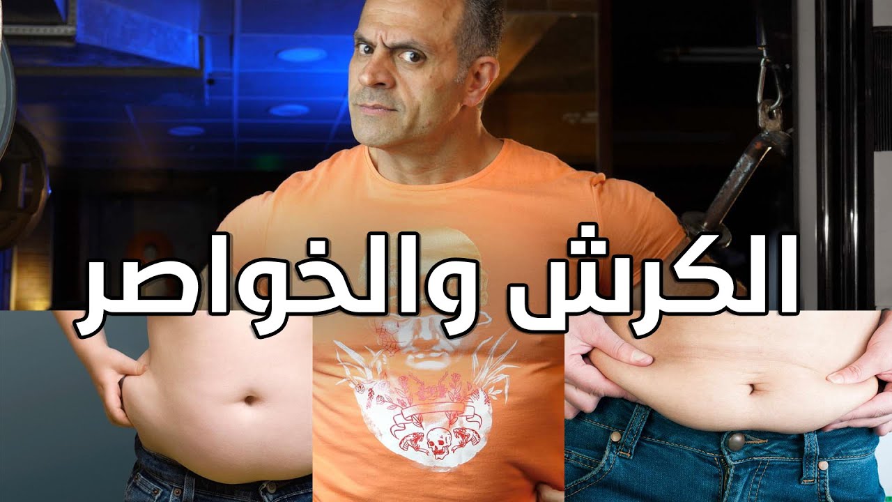 طريقة التخلص من الكرش والخواصر