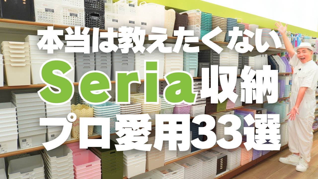 【本当は教えたくないセリア収納】収納のプロが愛用！Seriaの収納グッズ33選