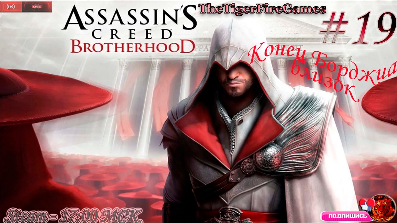 Assassin's Creed Brotherhood (Прохождение на Русском) # 19 Конец Борджиа близок
