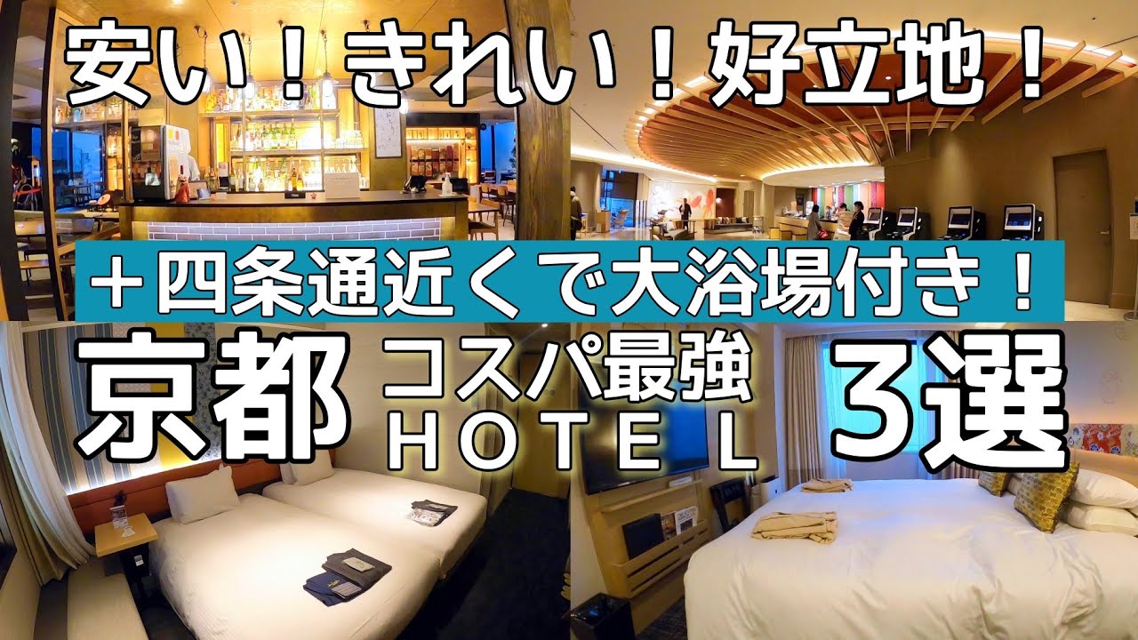 【京都ホテル】京都・四条通り界隈で高コスパ＆大浴場付きホテル３選　Kyoto Hotel
