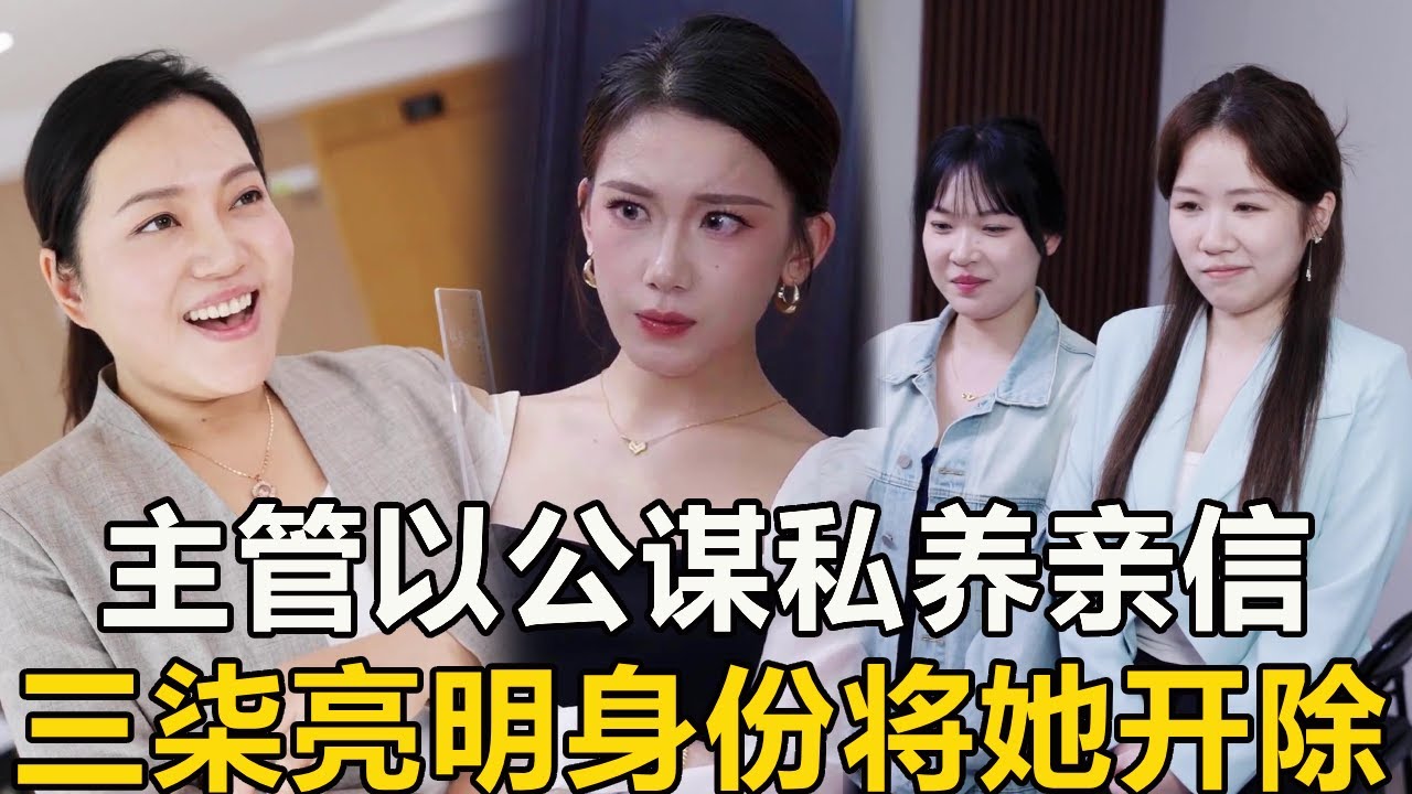三柒隱藏身分視察分公司，竟發現主管以權謀私養親信，直接霸氣將她開除真解氣！ 【徐三柒】