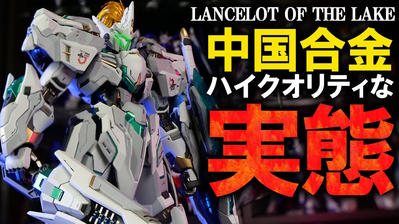 【PROGENITOR EFFECT/ 湖の騎士】全長29cmのデカさ！中国合金がスゲぇ～から一緒に見ようぜ｜MOSHOWTOYS  / Lancelot of The Lake
