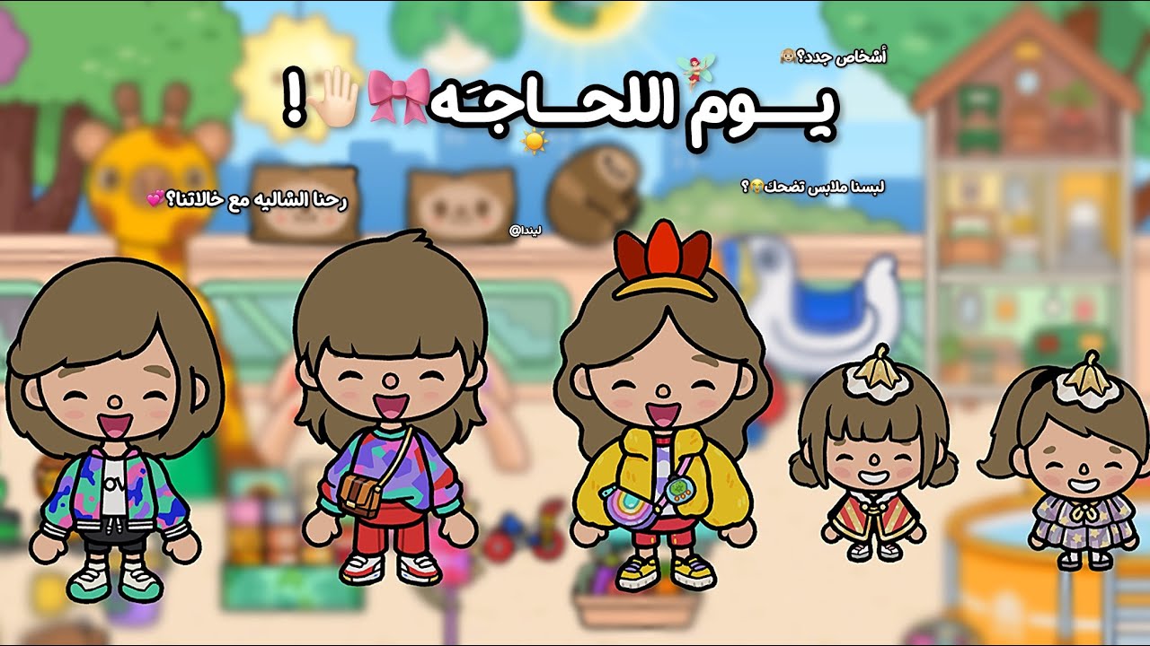 عائلة توكا تاون💞{7}•||•يوم كامل لحجيين🤏🏻😭•||•شاليه مع خالاتنا🥹🩵•||استانسنا معاهم؟🌷💫•||•لايفوتكمم🎬.