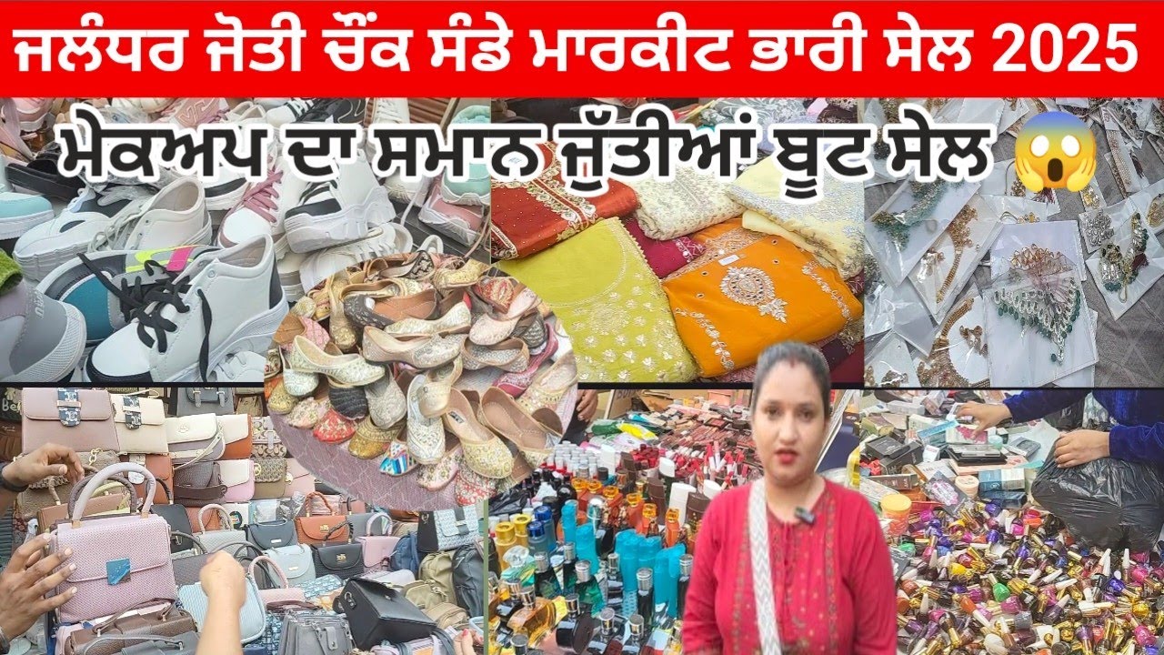  ਜਲੰਧਰ ਜੋਤੀ ਚੌਕ ਸੰਡੇ ਮਾਰਕੀਟ ਭਾਰੀ ਸੇਲ 2025 l ਮੇਕਅਪ ਦਾ ਸਮਾਨ ਜੁੱਤੀਆਂ ਬੂਟ ਸੇਲ😱 l Jalandhar market l sale